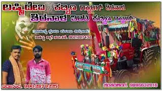 ಲಕ್ಷ್ಮೀದೇವಿ ಕಬ್ಬಿನ ಗ್ಯಾಂಗ್ ಶಿರನಾಳ 𝐒𝐮𝐝𝐞𝐞𝐩 𝐡𝐞𝐥𝐚𝐯𝐚𝐫 𝐬𝐢𝐧𝐠𝐞𝐫 .𝐬𝐚𝐡𝐢𝐭𝐲𝐚 𝐩𝐫𝐞𝐦𝐢 𝐦𝐚𝐧𝐣𝐮 𝐬𝐡𝐢𝐫𝐚𝐧𝐚𝐥  𝐦.9021297432