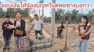 ล่าสุดน้องบุญทวีพ่อช่างบอกว่าเริ่มติดเกมติดเพื่อนอีกแล้ว..!   1 กุมภาพันธ์ ค.ศ. 2026