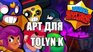Арт для TOLYN K!!!