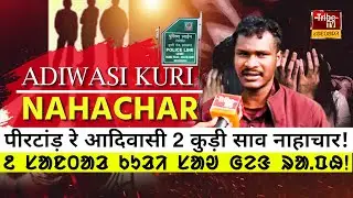 Giridih Tribe  : गिरिडीह रेनाह पीरटांड़ रे आदिवासी कुड़ी साव नाहाचार! ||  ᱒ ᱥᱟᱱᱛᱟᱲ ᱠᱩᱲᱤ ᱥᱟᱣ ᱜᱮᱝ ᱨᱟ.ᱯᱷ!