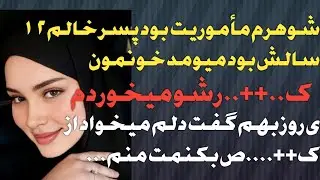 شوهرم ماموریت بود پسر خالم میومد خونمون....