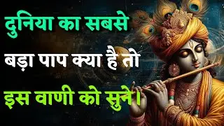 दुनिया का सबसे बड़ा पाप क्या है? | Bhagavad Gita Hidden Truth