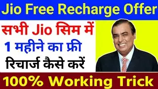 Jio Happy New Year Offer 2024 | Jio 1 month free recharge offer 2024 | Jio free recharge offer
