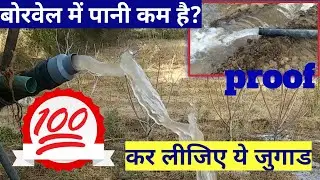 Borewell Me Pani Kaise Badhaye | HowTo Increase Water In Borewell #borewel