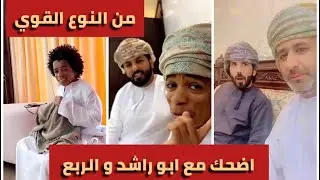 ابو راشد وسوالف من النوع القوي مع ربع تولة وزيارة الاصحاب و العزب والميدان ما قبل البطولة