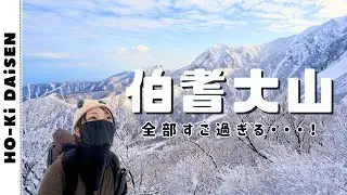 【伯耆大山】雪山初心者が中国地方最高峰に挑む！！絶景雪山登山！！