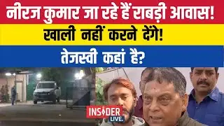 Neeraj kumar  जा रहे हैं Rabri Awas! खाली नहीं करने देंगे! तेजस्वी कहां है?