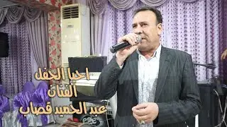 حفل زفاف سعيد الحسن الفنان عبدالحميد قصاب جزء2 تصوير وحدة أوسكار 05319515216