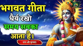 धैर्य रखो समय सबका आता है | गीता सार | Motivational Video Krishna #bhagavadgita #motivation