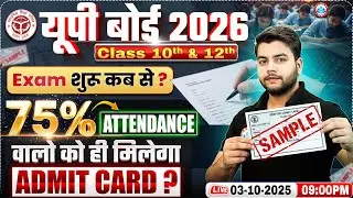 75% Attendance in School Class 10th & 12th | UP Board Exam Date 2026 | UP Board Admit Card