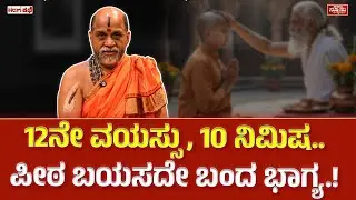 ಪರ್ಯಾಯ ಅಂದು-ಇಂದು! Sugunendra Theertha | Paryaya | Udupi Krishna Mata | Harish Nagaraju | Newso Newsu