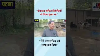 पंचायत सचिव विरोधियों से मिला हुआ था #BhaiVirendra
