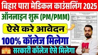 How to fill Bihar Para Medical Counseling 2025 Online Form | How to fill Bihar DCECE PM Counselin...
