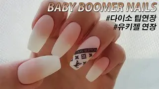 셀프네일🌌베이비부머 네일 | 다이소 손톱연장 | 유키젤연장 | 루이비통 네일 | baby boomer nails