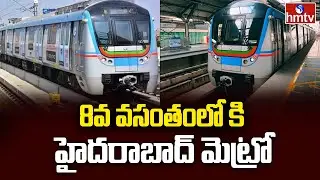 8వ వసంతంలో కి హైదరాబాద్ మెట్రో | Hyderabad Metro Completed 7 Years | hmtv