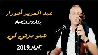 عبد العزيز أحوزار 2019 🎻 شنو درتي لي  |  ABDELAZIZ AHOUZAR 2019 - CHNO DERTI LI