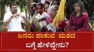 ಜನರು ಹಾಕುವ  ಮತದ ಬಗ್ಗೆ ಹೇಳಿದ್ದೇನು? | Sunil Bose | speed news kannada |