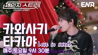 추억 속 한 페이지📖 l 카와사키 타카야 - Love so sweet l ENA260131 방송 #체인지스트릿