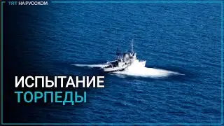 Первая турецкая торпеда тяжелого класса AKYA точно поразила цель