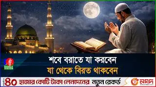 শবে বরাতের ফজিলত ও আমল, ইসলামের আলোকে করণীয় কী | Shab-e-Barat
