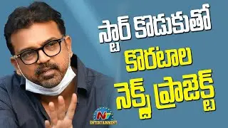 Koratala Siva next Film with a Star Hero Son | Devara 2 || NTVENT
