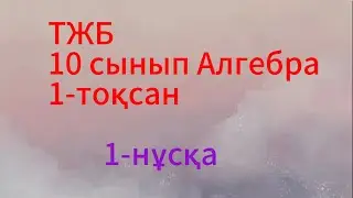 10 сынып алгебра 1 тоқсан 1 нұсқа тжб