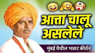 आत्ता चालू असलेले | इंदुरीकर महाराज कॉमेडी कीर्तन - Indurikar Maharaj Comedy Kirtan