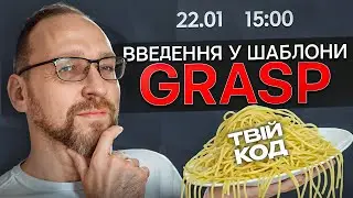 GRASP-патерни: Вступ до шаблонів і шлях від хаосу до архітектури