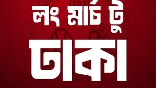 Engineering Rights Long March to Dhaka&mdash;United for justice, history at Shahbagh, victory ahead