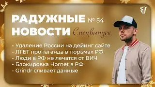 РАДУЖНЫЕ НОВОСТИ №54 | Блокировка Hornet в РФ | Grindr сливает данные пользователей | Стас Троцкий