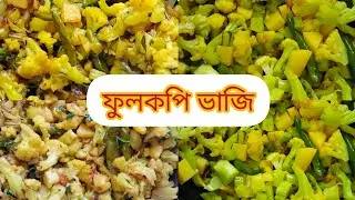 ফুলকপি ভাজি রেসিপি 