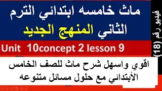ماث خامسه ابتدائي الترم الثاني unit 10 concept 2 lesson 9  maths primary 5 grade 5 second term 2