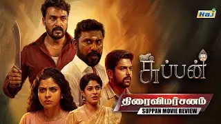 &rdquo;சுப்பன்&rdquo; திரைப்பட விமர்சனம் | Suppan Movie Review | Dr Saravanan | Saravanan Sakthi | Raj Tv