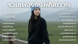 รวมเพลงอกหักใหม่ล่าสุด 2025 💔 ฟังยาวๆ 1 ชั่วโมงเต็ม | เพลงเพราะติดหู | ชุด[196] | LoveMusic