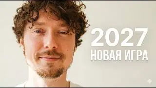 2027: Новая игра