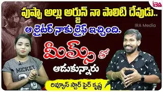 Krishna About Allu Arjun Pushpa Movie | Anchor Alankrutha Interview | IRA Media
