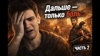 Я начал понимать, почему эту игру так хвалят… и к этому я не был готов | The Last of Us