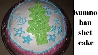 Kumno ban shet cake |shet cake khlem oven | |choclate cake |shet cake da ka dieng, cake without oven