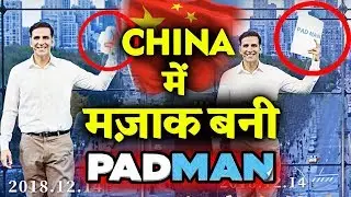 Akshay Kumar के PADMAN Poster का CHINA में उड़ाया गया मजाक - जानिए पूरी खबर