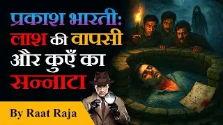 Prakash Bharti - Lash Ki Wapsi | Horror Detective Story in Hindi | Raat Raja