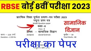 RBSE Class 8th Social Science Paper 2023 | Rajasthan Board Class 8th SST Model Paper 2023