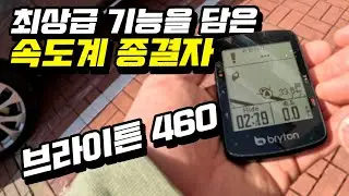 올시즌 자전거 속도계는 신형 브라이튼 460을 추천드립니다.