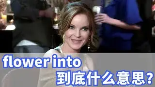 美国人常说的flower into到底什么意思？你记住了吗？