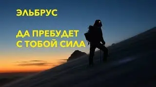 ЭЛЬБРУС. Восхождение с Севера.