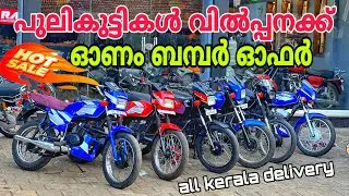 used bikes kerala | പുലികുട്ടികൾ വിൽപ്പനക്ക്‌ 🔥| ഓണം ബമ്പർ ഓഫർ 🔥❤️🔥