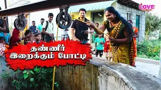 தண்ணீர் இறைக்கும் போட்டி இந்த காலத்து பெண்கள் எப்படி விளையாடுறாங்கன்னு பார்ப்போமா? LM Game Show