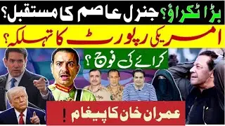 بڑا ٹکراؤ؟ جنرل عاصم کا مستقبل؟ امریکی رپورٹ کا تہلکہ؟ عمران خان کا پیغام؟ کرائے کی فوج ؟