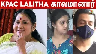 KPAC Lalitha.. திடீர் மரணம்! அதிர்ச்சியில் திரையுலகம் | Vijay, Kadhalukku Mariyadhai | Latest News