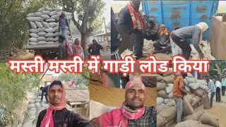 मस्ती मस्ती में गाड़ी लोड किया 🚚😄