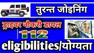 DIAL 112 Driver Job! Important Information! Eligibility Rajasthan Police 112 Pilot Jobs!!